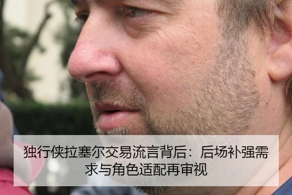 独行侠拉塞尔交易流言背后：后场补强需求与角色适配再审视