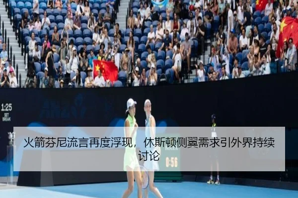 火箭芬尼流言再度浮现，休斯顿侧翼需求引外界持续讨论
