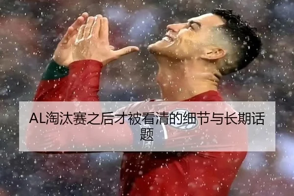 AL淘汰赛之后才被看清的细节与长期话题